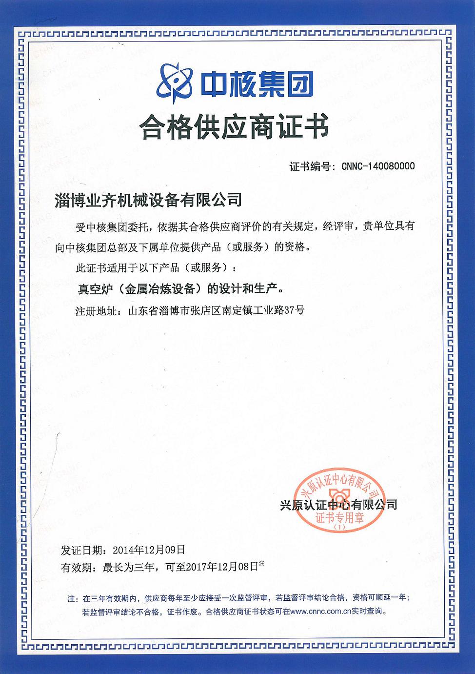 中国核工业集团合格供应商证书